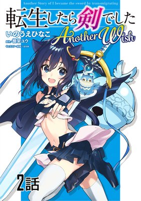 転生したら剣でした Another Wish 第2話【単話版】