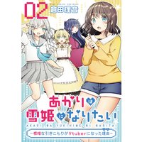 あかりは雪姫になりたい―根暗な引きこもりがVtuberになった理由― 第2話【単話版】