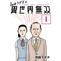 和田ラヂヲの異世界無双【単話版】