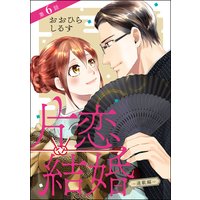 片恋結婚(分冊版) 【第6話】 〜連載編〜