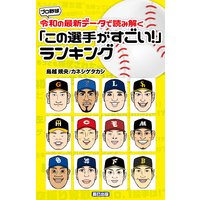 プロ野球 令和の最新データで読み解く「この選手がすごい! 」ランキング