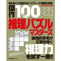 傑作100選推理パズルマスターズ