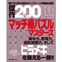 傑作200選マッチ棒パズルマスターズ