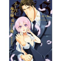 スーパー攻め様と時をかける俺【電子限定描き下ろし漫画付き】
