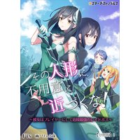 その人形に不用意に近づくな!〜彼女はプレイヤーにして近接最強のレイドボス〜 【分冊版】