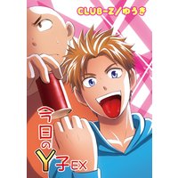 今日のY子EX
