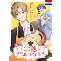 半熟アプランティ
