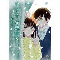 モブ子の恋 8巻
