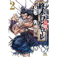 終末のワルキューレ異聞 呂布奉先飛将伝 2巻