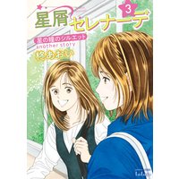 星屑セレナーデ 星の瞳のシルエット another story 3巻