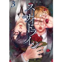 スーサイドライン 3巻