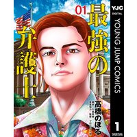 最強の弁護士