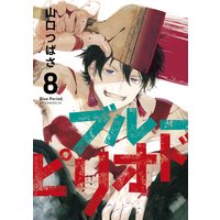 ブルーピリオド 8巻
