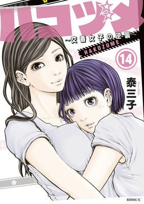 ハコヅメ~交番女子の逆襲~ 14巻