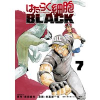 はたらく細胞black 7巻 原田重光 他 電子コミックをお得にレンタル Renta