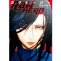 Raw Hero 平本アキラ 電子コミックをお得にレンタル Renta