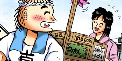 真実の男 大安吉日真太郎 12【フルカラー】