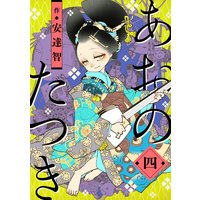 あおのたつき (4)