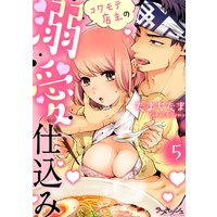 コワモテ店主の溺愛仕込み5