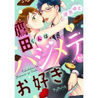 鷹田くんはハジメテがお好き5