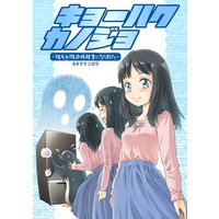 キョーハクカノジョ 彼女が強迫性障害になりました