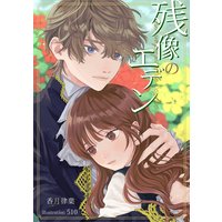 残像のエデン
