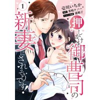 【ピュール】押しかけ御曹司の新妻にされそうです!