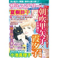 ザ・ミステリー 特集 1.女弁護士朝吹里矢子×女検事霞夕子 特集 2.村の怪奇な事件