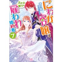 にわか令嬢は王太子殿下の雇われ婚約者 7【特典SS付】