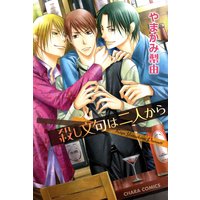 殺し文句は二人から