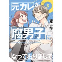 元カレが腐男子になっておりまして 特典付き 麦芋 Renta