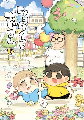 ショタくんとおじさん 2巻【デジタル版限定特典付き】