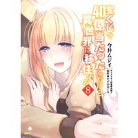 宝くじで40億当たったんだけど異世界に移住する 8