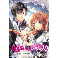 竜騎士のお気に入り 連載版 20