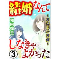 お得な300円レンタル 結婚なんてしなきゃよかった 裏切りの連鎖 3 和田海里 電子コミックをお得にレンタル Renta