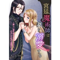 宮廷魔術師は妻を溺愛する〜美しい容れ物のなかで交わる、わたしと私の身勝手な愛〜