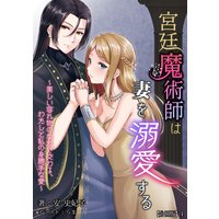 宮廷魔術師は妻を溺愛する〜美しい容れ物のなかで交わる、わたしと私の身勝手な愛〜 【分冊版】