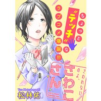 さわれないのよ、さわこさん 分冊版 11