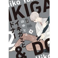 イキガミとドナー(下)【特典付】