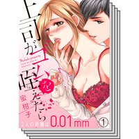 【全巻セット】上司がゴムを咥えたら〜2人の距離は0.01mm〜