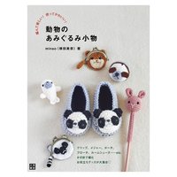 編んで楽しい! 使ってかわいい! 動物のあみぐるみ小物