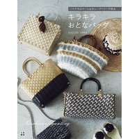 ハマナカロマーレ&チューブベリーで作る キラキラおとなバッグ