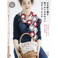かぎ針で編む 色づかいがかわいいモチーフ・レシピ