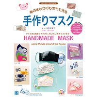 身のまわりのものでできる手作りマスク
