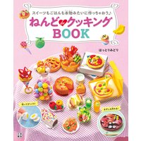 ねんどdeクッキングBOOK