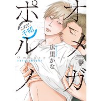 【コミックス版】オメガポルノ 2 case.千昭（電子版限定特典付き）