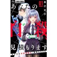 あなたの自殺、見積もります〜女子大生特殊清掃士・清宮セセラギ〜【マイクロ】