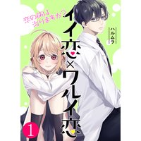 イイ恋×ワルイ恋〜恋の病は治りますか?