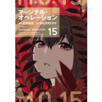 マージナル・オペレーション 15巻