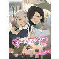ガール/フレンド